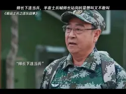 当轮到师长站岗，士兵叫起床方式太逗了