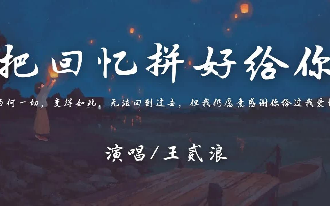 [图]王贰浪 - 把回忆拼好给你『我们之间的回忆 全部都小心地收集，我总是偷偷地哭泣 像倦鸟失了归期。』【動態歌詞】