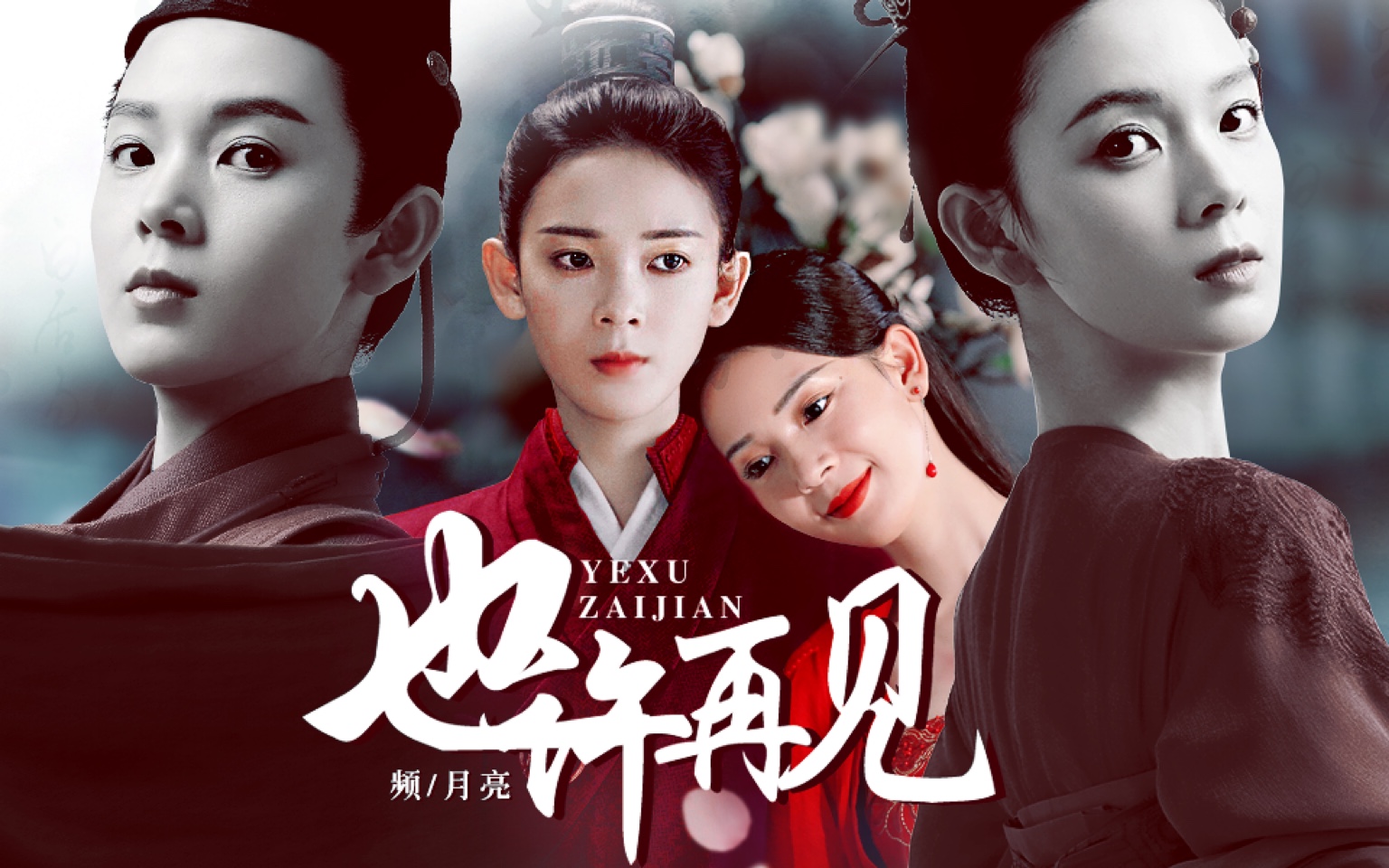 【陈瑶 | 水仙】苏瓷x柳青鸾x柳玄鹄:玄鹄终于等到了这一天,把青鸾娶