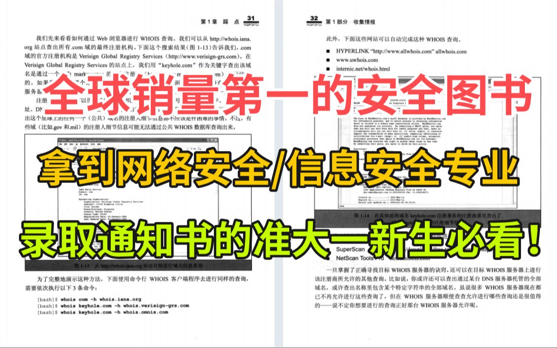 准网络空间安全/信息安全专业大一新生想提前了解学习内容的注意了!你一定不要错过这本销量第一的安全图书!哔哩哔哩bilibili