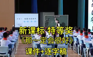 Tải video: 《那一定会很好》三年级语文上册【新课标任务群】特等奖公开课优质课（有课件逐字稿）