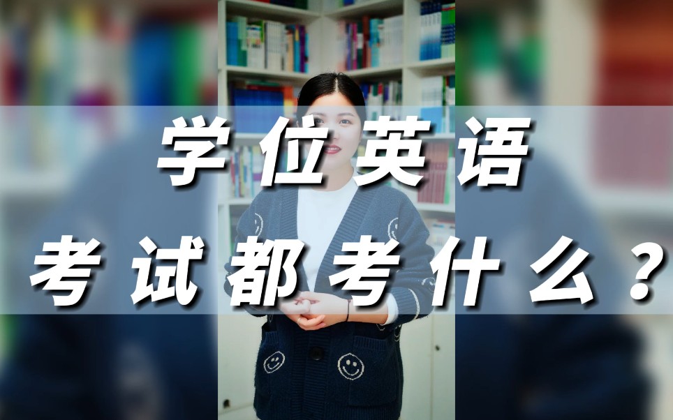 第37集:成人本科学历需要考的学位英语,考试都考什么呀?哔哩哔哩bilibili