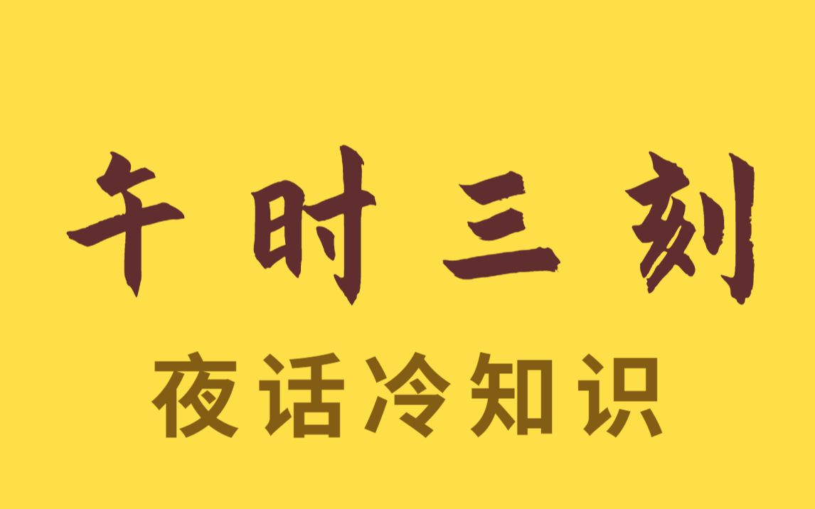 古代砍头为什么要选在午时三刻?哔哩哔哩bilibili