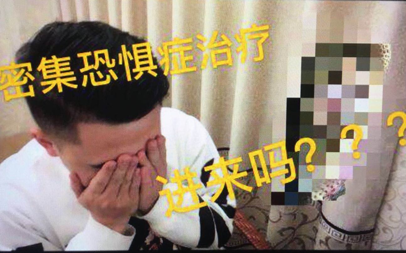 【密集恐惧症观看治疗】敢来吗?慎入!!!哔哩哔哩bilibili