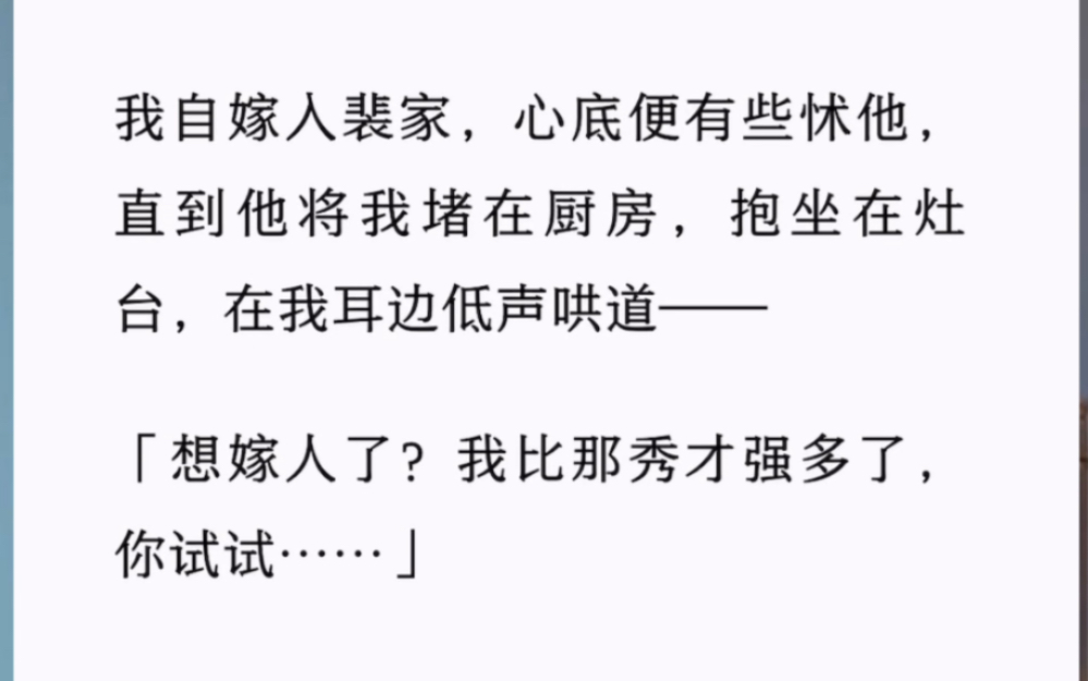 [图]我自嫁入裴家，心底便有些怵他，直到他将我堵在厨房，抱坐在灶台，在我耳边低声哄道——「想嫁人了？我比那秀才强多了，你试试……」