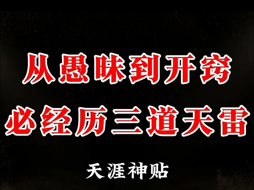 一个人从愚昧到开窍,从无知到觉醒必须要经过三道天雷,经历过这三道天雷后将彻底打开你的智慧.哪道天雷最难过,悟到的智慧就越大.哔哩哔哩bilibili