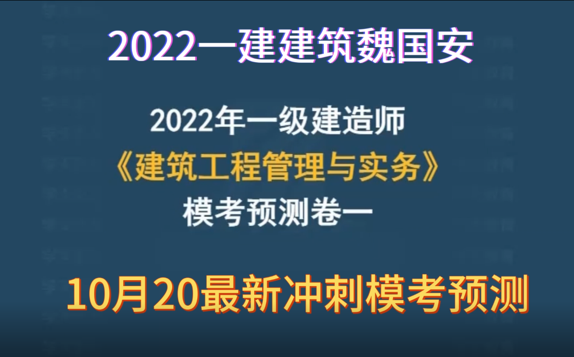 [图]【10月20日】2022一建建筑实务-模考预测-魏国安-完【含讲义+3套试卷】