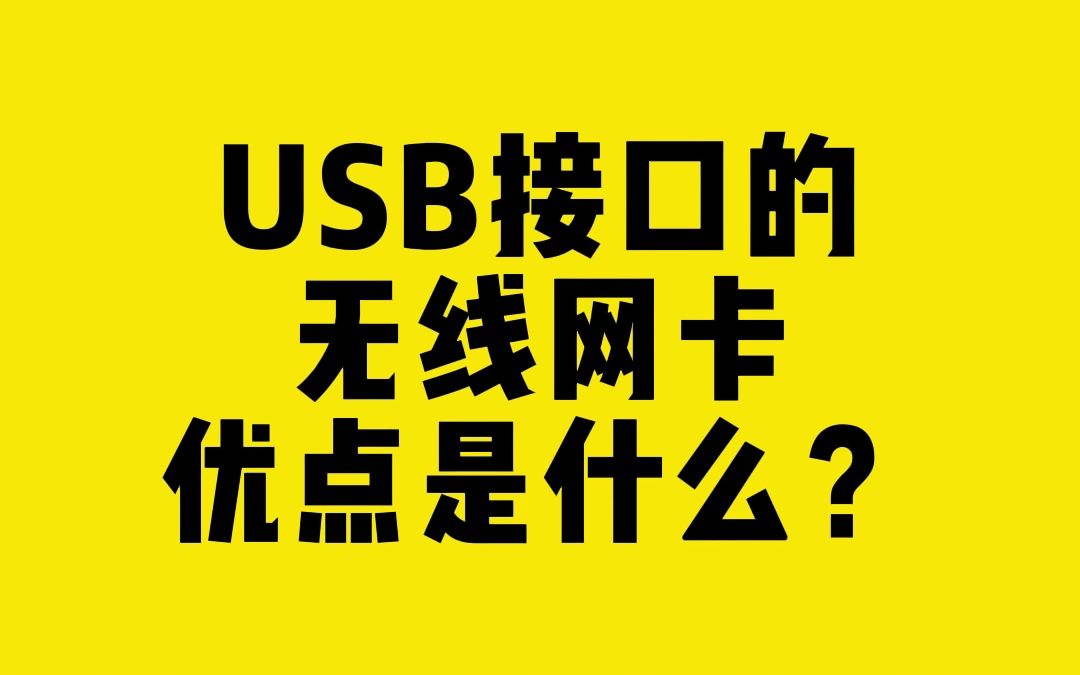 USB接口的无线网卡优点是什么?哔哩哔哩bilibili