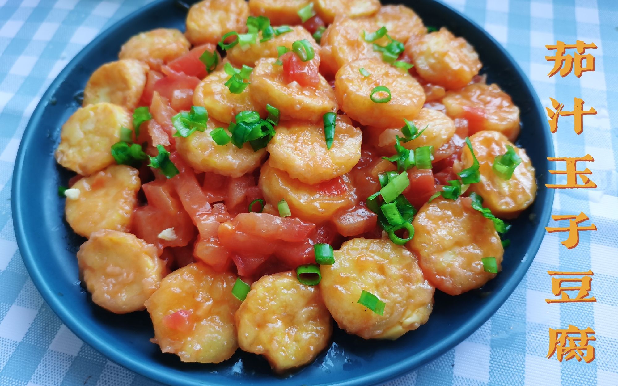 春节美食 | 茄汁玉子豆腐