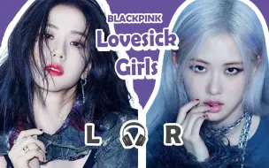 Download Video: 【🎧双声道】BLACKPINK - Lovesick Girls 戴耳机食用~