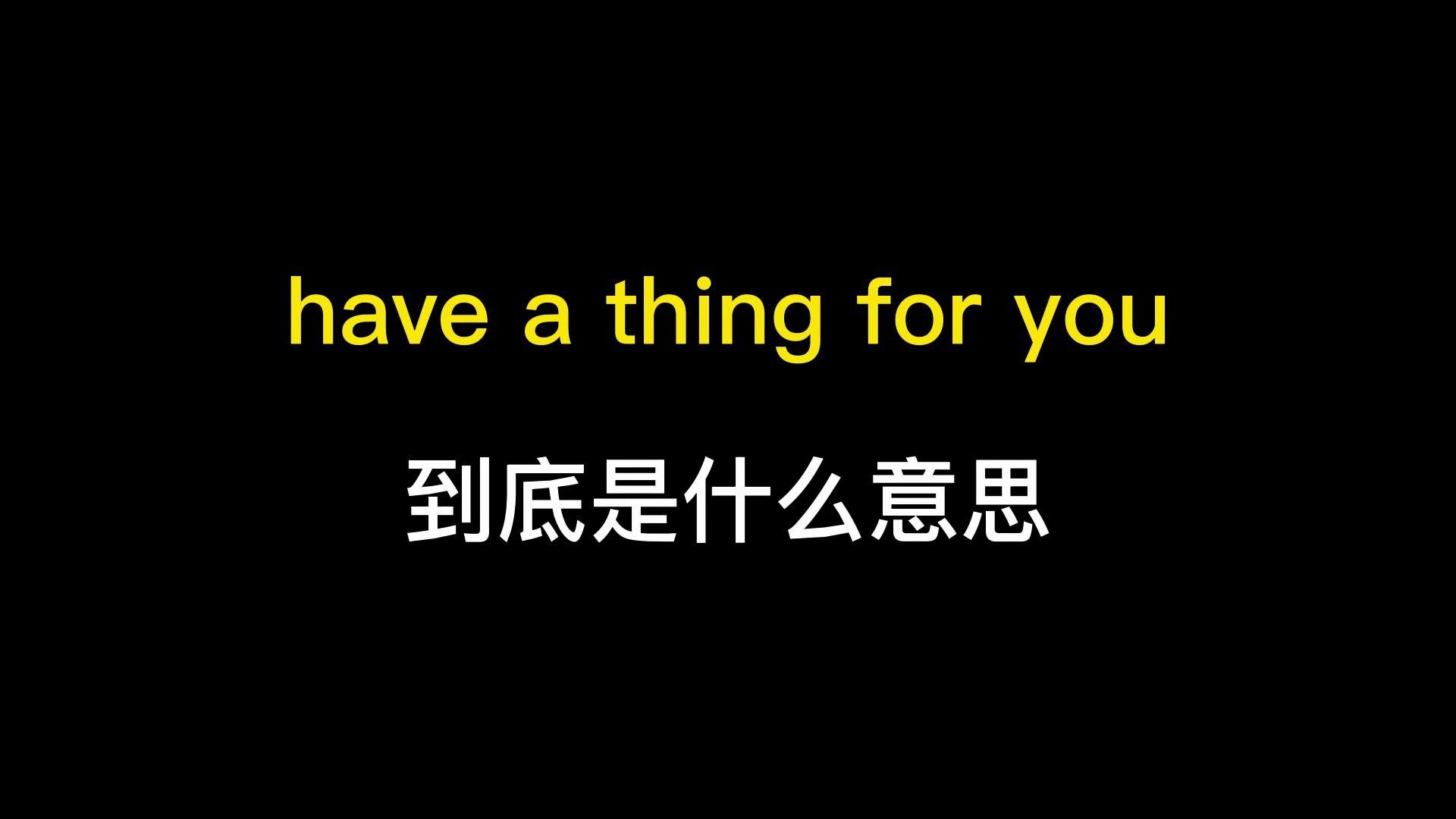 [图]have a thing for you到底是什么意思？