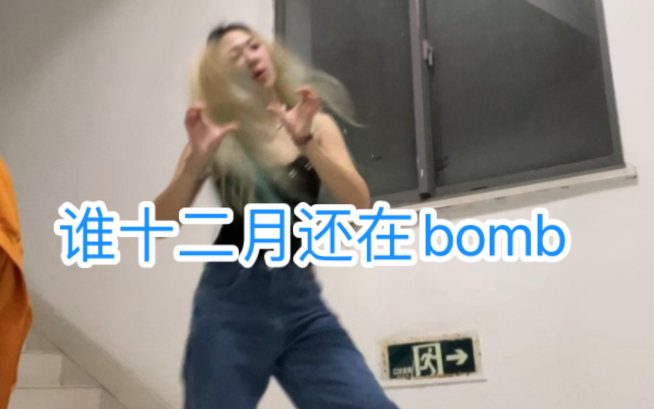 bomb吧啦bomb|treasure《b.o.m.b》哔哩哔哩bilibili