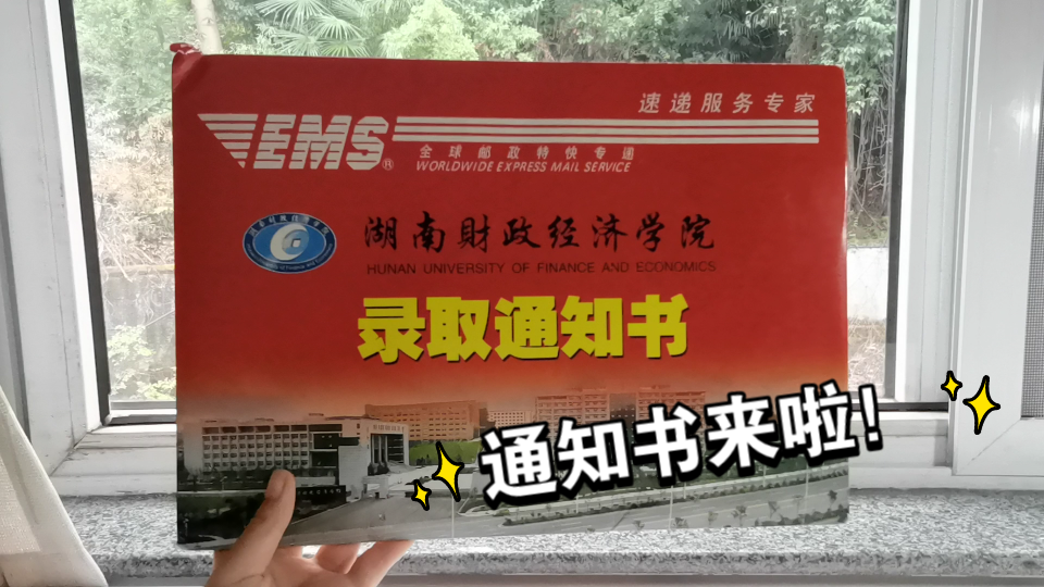 【2021高考录取通知书】湖南财政经济学院,双非一本的录取通知书开箱视频!祝贺每一位上岸的高三毕业生~哔哩哔哩bilibili