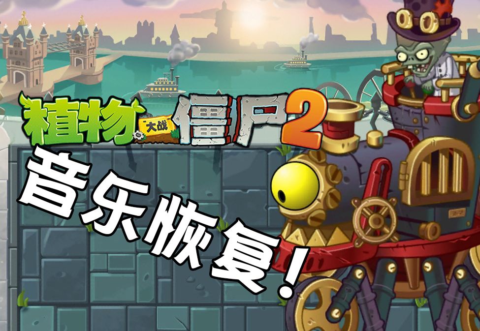 2.8音乐恢复版本再一次决战蒸汽僵王