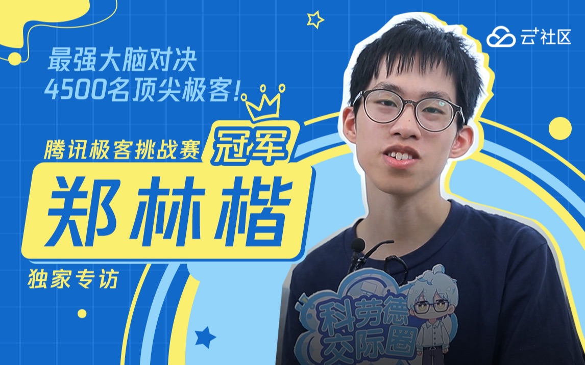 最强大脑对决4500名顶尖极客腾讯极客挑战赛冠军郑林楷独家专访