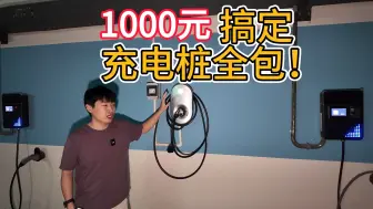 Скачать видео: 家用充电桩安装全流程分享——1000元全搞定！