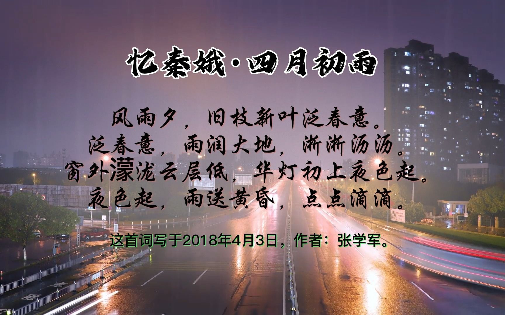 华灯初上夜色起《忆秦娥ⷥ››月初雨》|张学军诗词选哔哩哔哩bilibili