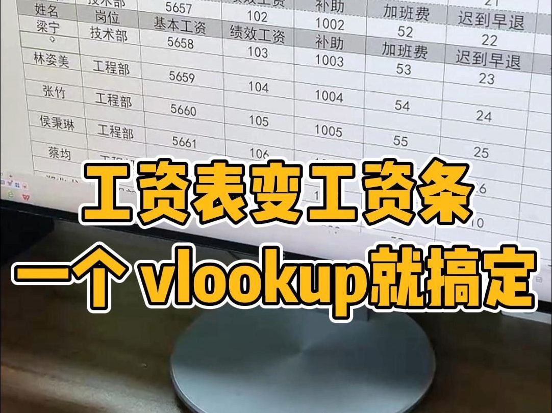 工资表变工资条一个 vlookup就搞定哔哩哔哩bilibili