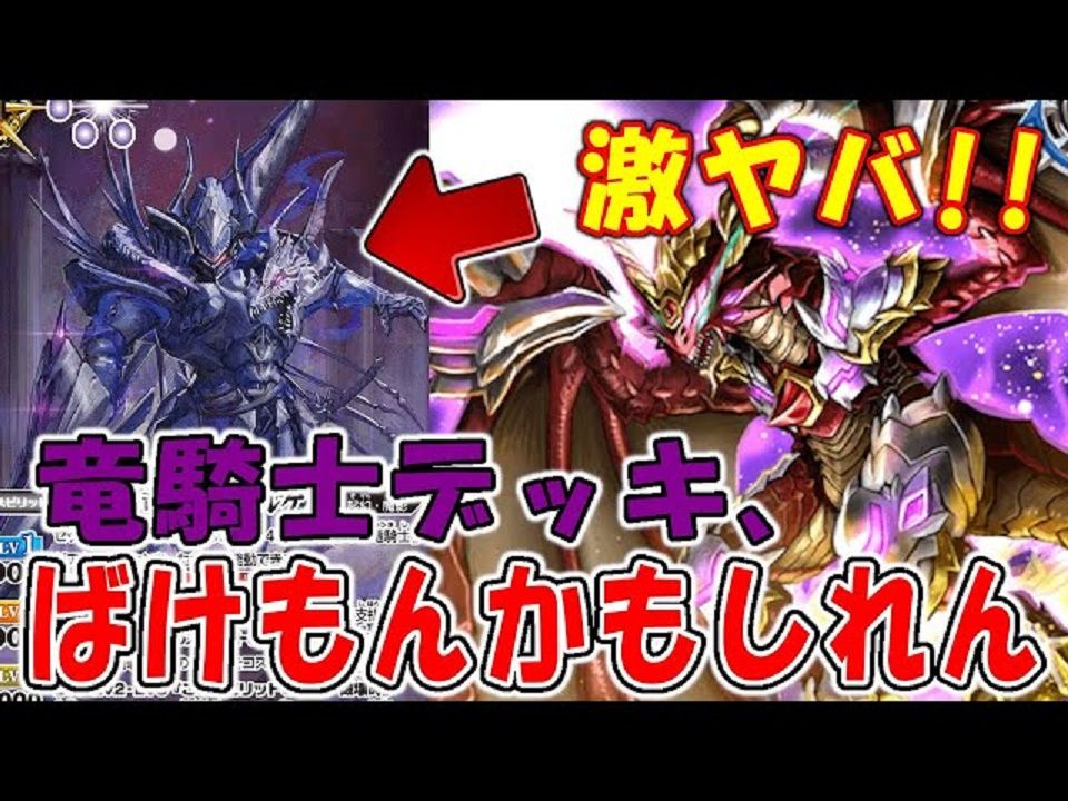 战斗之魂【デッキ紹介】竜騎士完全体!
