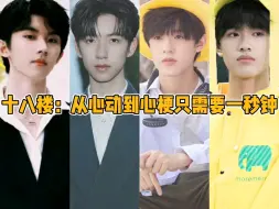 Скачать видео: 【TF家族】十八楼：从心动到心梗只需要一秒钟