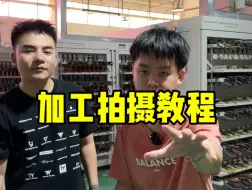 加工行业怎么拍视频