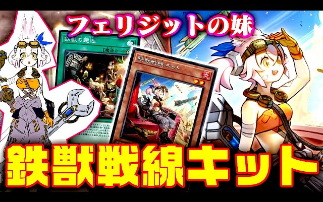 【搬运】【游戏王ads】铁兽战线 姬特配套元件装载型ll铁兽战线