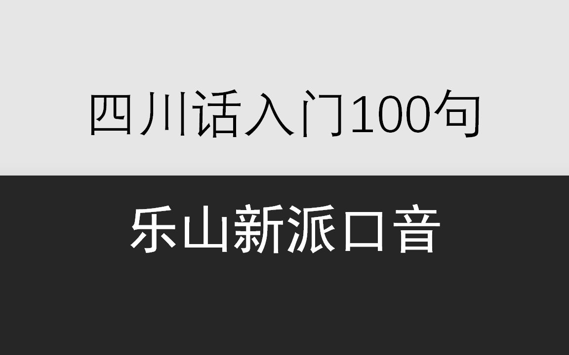 乡音计划《四川话入门100句》乐山新派口音哔哩哔哩bilibili