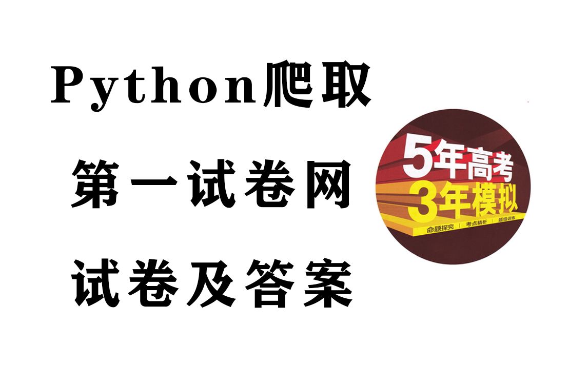 Python爬取考试试卷及答案,无需再买练习试卷,在家轻松复习!哔哩哔哩bilibili