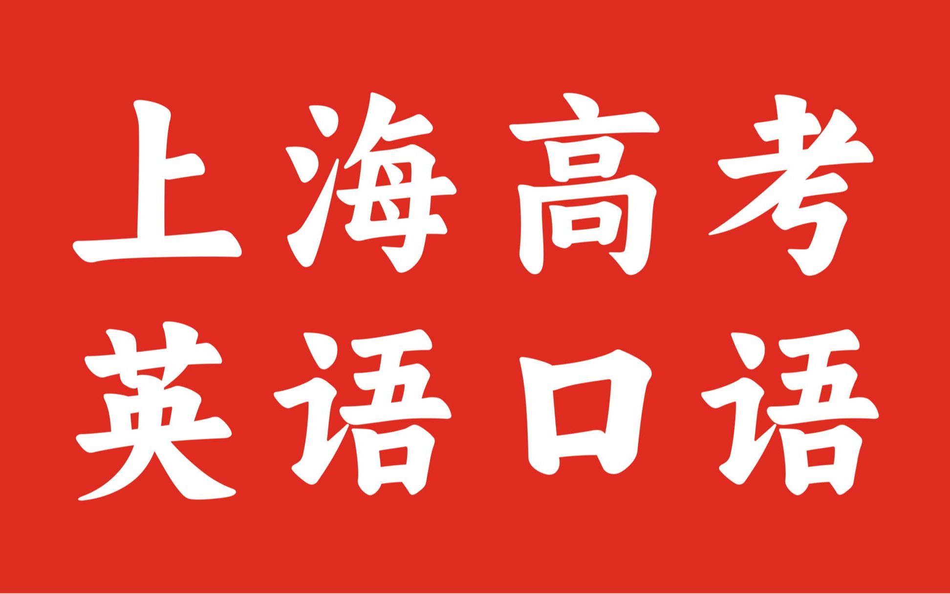 【上海高考】2023上海秋考英语口语模拟测试一哔哩哔哩bilibili