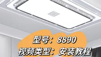 客厅灯吸顶灯8890安装教程