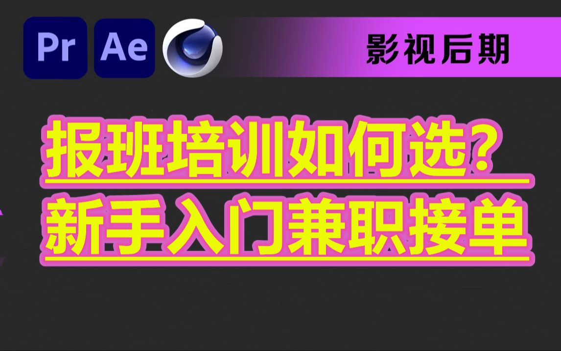 影视后期培训机构推荐,影视后期接单渠道兼职分享,剪辑零基础入门教程到接单副业全套干货哔哩哔哩bilibili