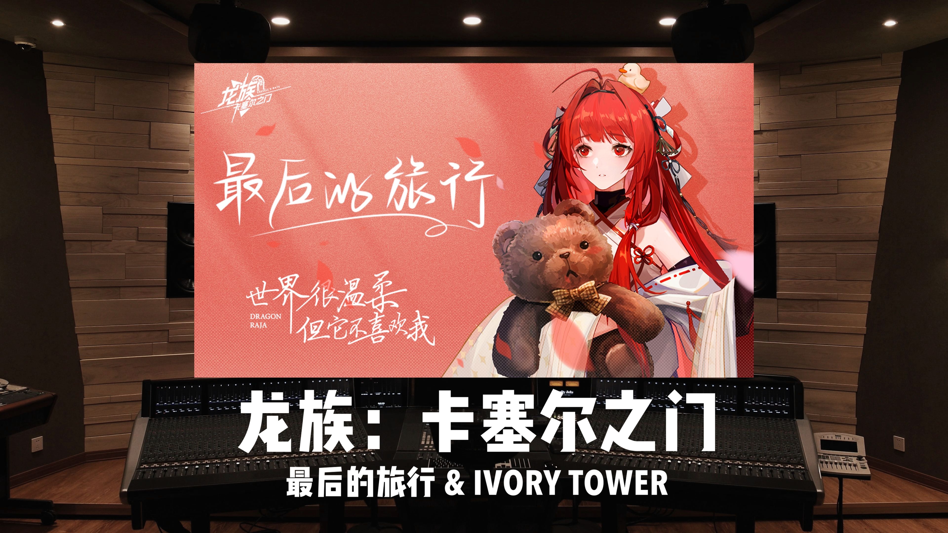 [图]《最后的旅行》&《IVORY TOWER》百万级录音棚听《龙族：卡塞尔之门》公测主题曲