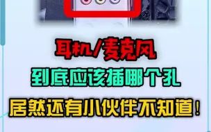 Descargar video: 电脑耳机/麦克风接口怎么插，居然还有小伙伴不知道？？？