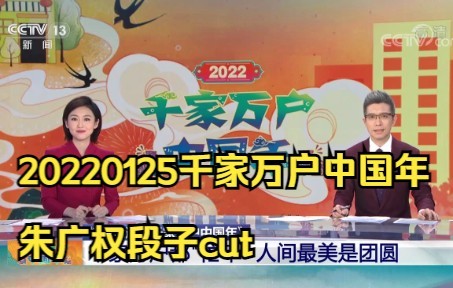 [图]20220125朱广权千家万户段子cut合集