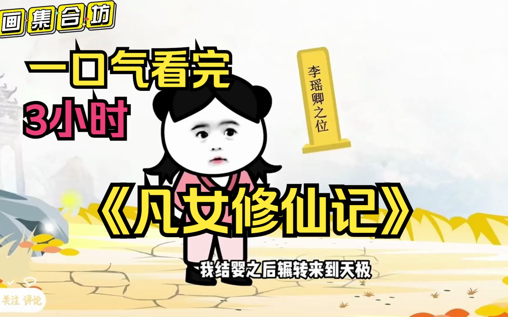 [图]【3小时爽看】一口气看完沙雕动画【凡女修仙记】！沉浸式观看，全程无尿点。