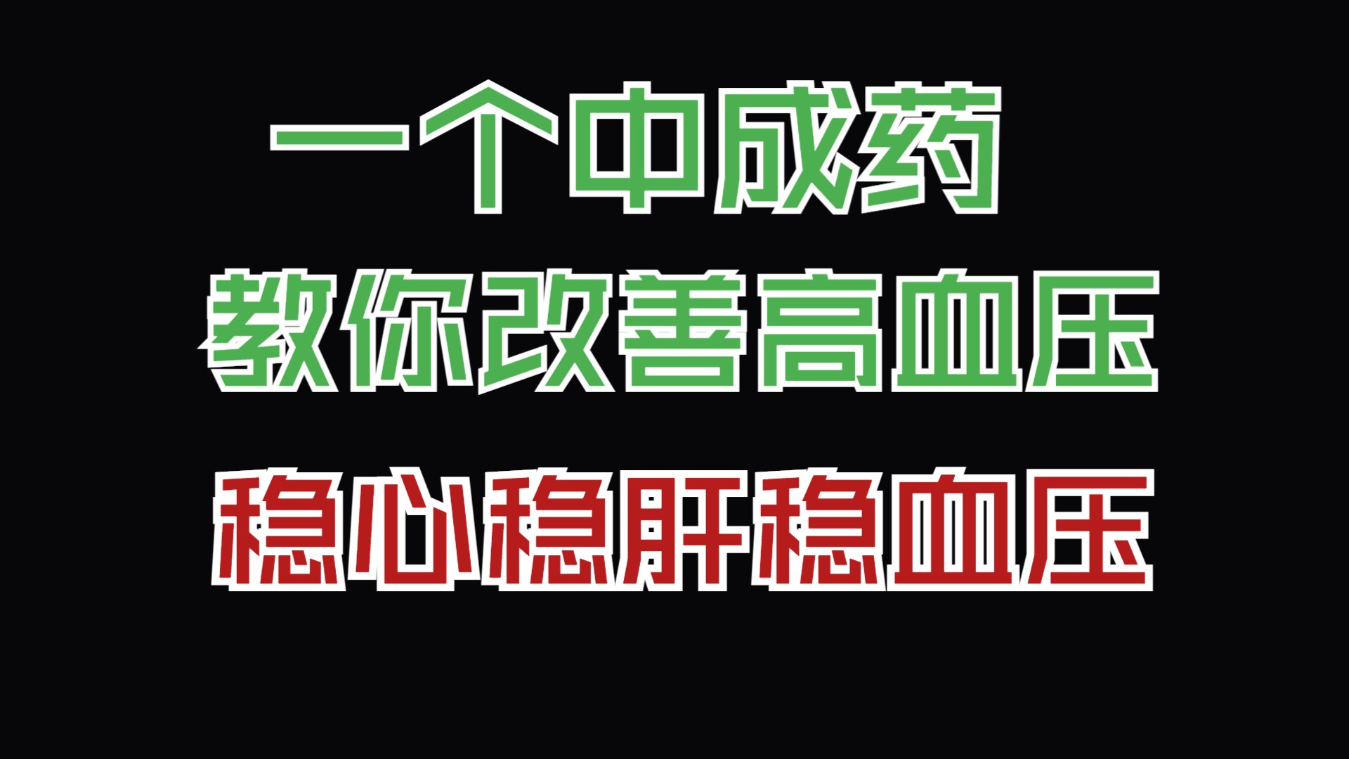 一个中成药,教你改善高血压症状,稳心、稳肝、稳血压!哔哩哔哩bilibili