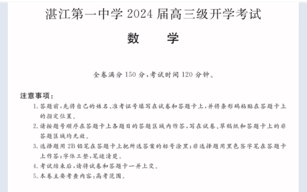 广东省湛江市2024届湛江一中高三上学期开学联考数学试卷(有参考答案)哔哩哔哩bilibili