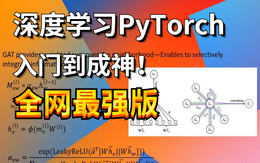 应聘蚂蚁金服月薪上万不是梦!深度学习入门之pyTorch到实战教程(附课程源码)神经网络|深度学习|计算机视觉|数据集哔哩哔哩bilibili