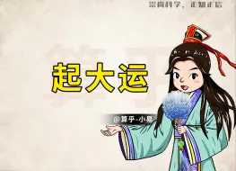 Download Video: 什么叫做起大运？