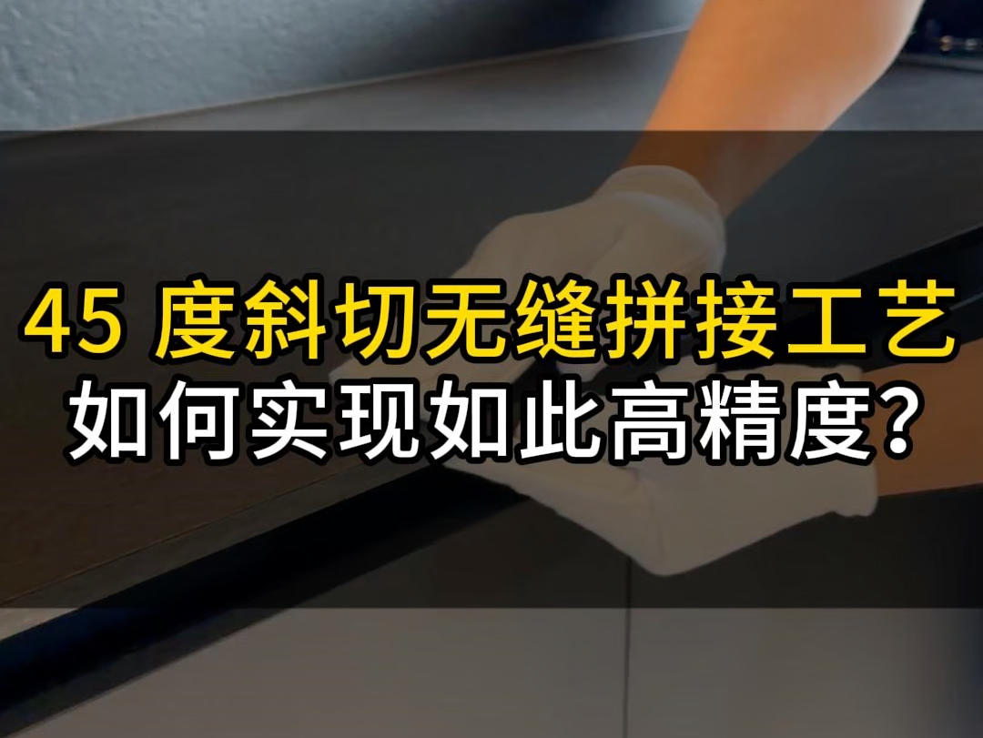 45度斜切无缝拼接工艺,如何实现如此高精度?哔哩哔哩bilibili