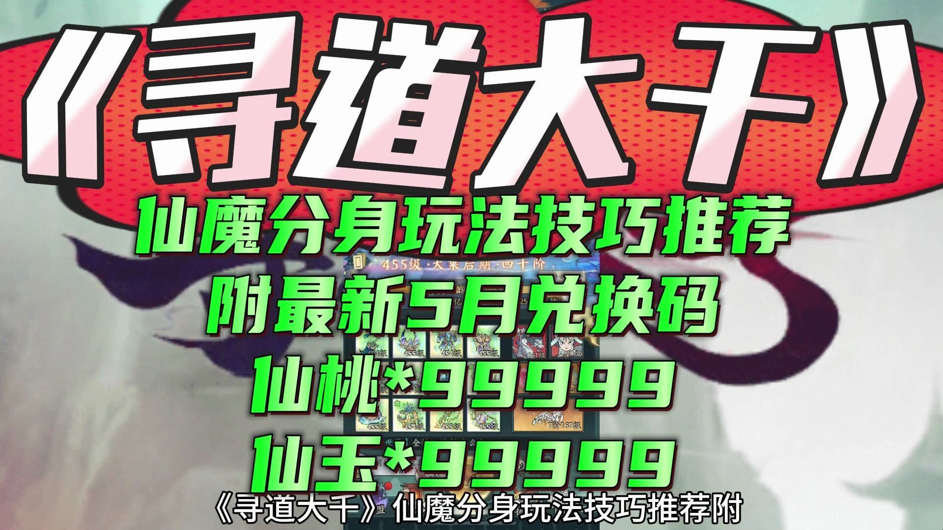 [图]《寻道大千》仙魔分身玩法技巧推荐 附最新5月兑换码仙桃*99999仙玉*99999