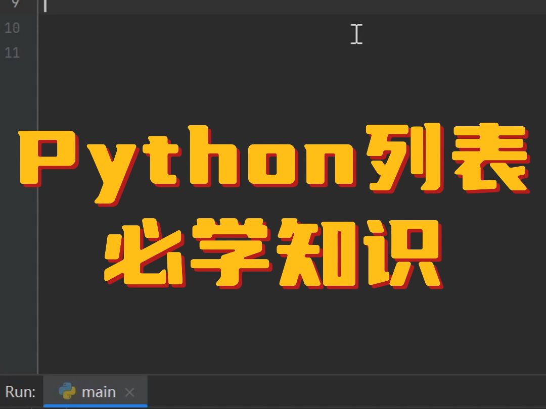 python列表必学知识哔哩哔哩bilibili