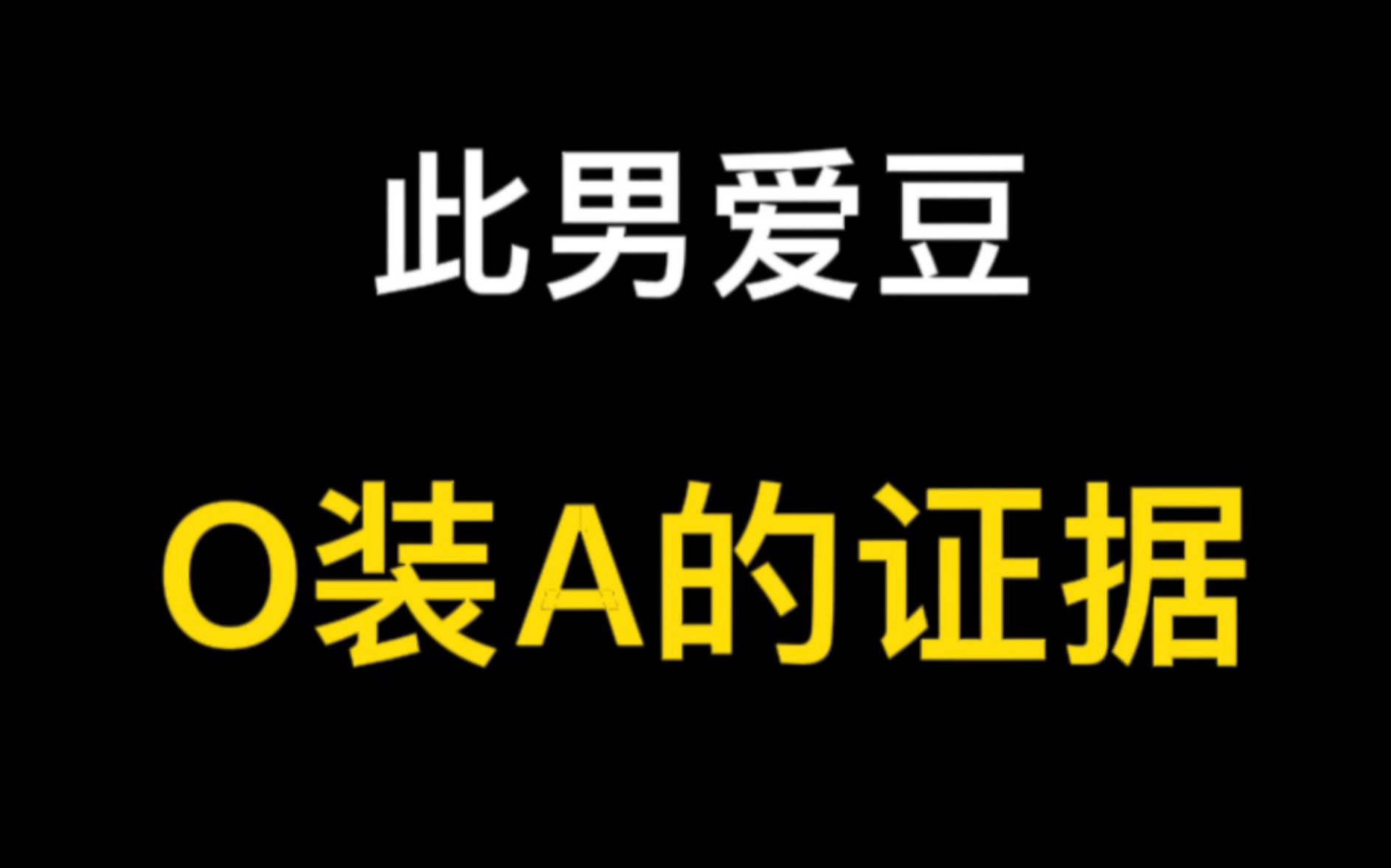 [图]舞台上这么A的rapper竟然是O装的？