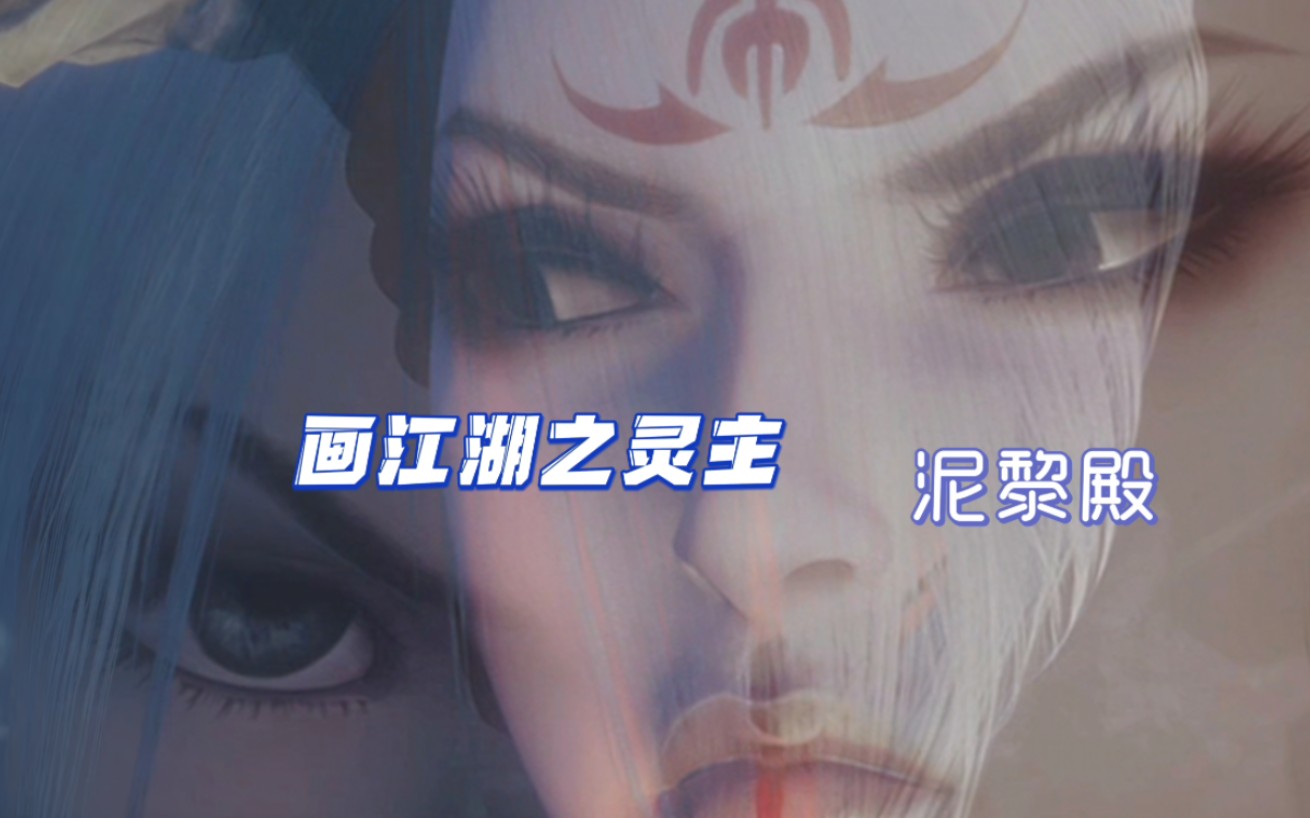 【灵主reaction】27 泥黎殿