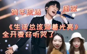 Download Video: 【跨年神级歌唱舞台】周深 Reaction《生活总该迎着光亮》全开麦就是行走的CD标配，新年唱响新的美好