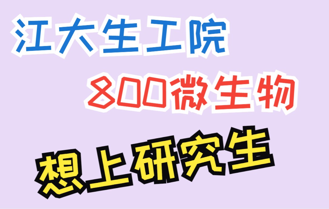 【2024届考研】江南大学生物工程学院考研800微生物择校视频——校区学院情况+招生目录分数线+报录比复录比+初复试教材+专业课题型哔哩哔哩bilibili