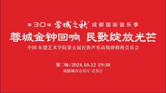 下载视频: 【2024.10.12·蓝光官录】第30届“蓉城之秋”成都国际音乐季-蓉城金钟回响 民歌绽放光芒