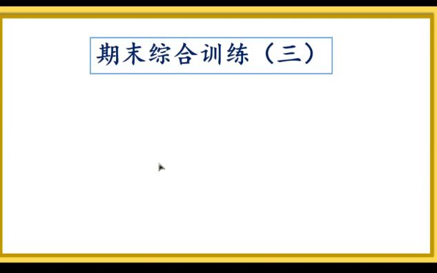 一年级 数学 上学期 期末综合 (三) 试卷 读题哔哩哔哩bilibili