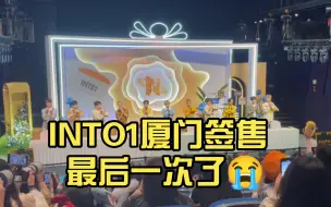 Скачать видео: 【INTO1】厦门签售会  最后一次了