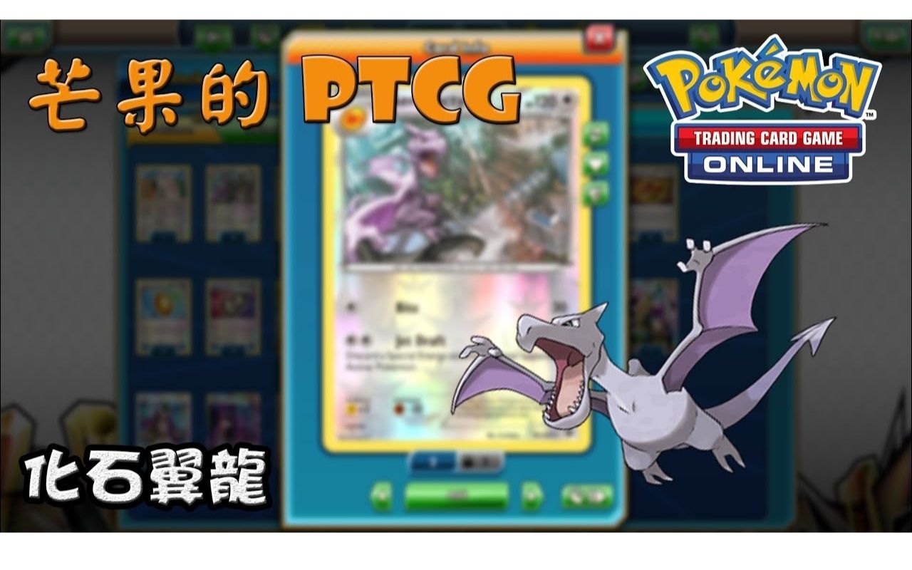 【芒果的pokemon tcg】【exp】化石翼龍 aerodactyl